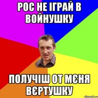 Рос не іграй в войнушку получіш от мєня вєртушку