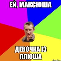 ей, максюша девочка із плюша