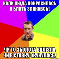 Коли Люда покрасилась я блять злякавсь! Чи то зболота вилізла чи в ставку окунулась!