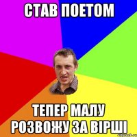 СТАВ ПОЕТОМ ТЕПЕР МАЛУ РОЗВОЖУ ЗА ВІРШІ