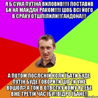 я б сука путіна виловив!!!і поставив би на майдан раком!!!і шоб всі його в сраку отшпілили!!гандона!!! а потом послєній коли їбати буде путін буде говорити шо ти уже вошол? а той в отвєтку йому я тебе вже третій час їбу!!відро їбане!!