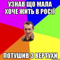 узнав що мала хоче жить в росії потушив з вертухи