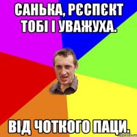 Санька, рєспєкт тобі і уважуха. Від Чоткого Паци.