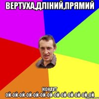 Вертуха,дліний,прямий НОКАУТ ой-ой-ой-ой-ой-ой-ой-ой-ой-ой-ой-ой-ой