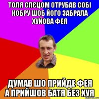 Толя спєцом отрубав собі кобру шоб його забрала хуйова фея Думав шо прийде фея а прийшов батя без хуя