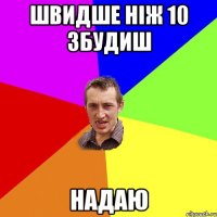 швидше ніж 10 збудиш надаю