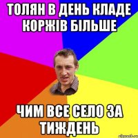 Толян в день кладе коржів більше чим все село за тиждень