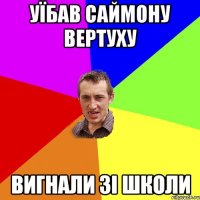 Уїбав саймону вертуху вигнали зі школи