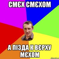 смєх смєхом а пізда к вєрху мєхом