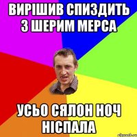 Вирішив спиздить з Шерим мерса усьо сялон ноч ніспала