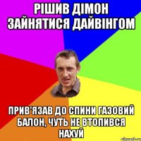 рішив дімон зайнятися дайвінгом прив'язав до спини газовий балон, чуть не втопився нахуй