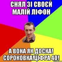 СНЯЛ ЗІ СВОЄЙ МАЛІЙ ЛІФОН А ВОНА ЯК ДОСКА! СОРОКОВКА!ЦІФРА 40!