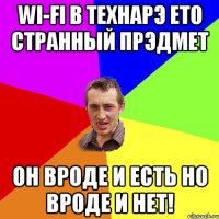 Wi-Fi В технарэ ето странный прэдмет он вроде и есть но вроде и нет!