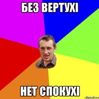 Без вертухі нет спокухі