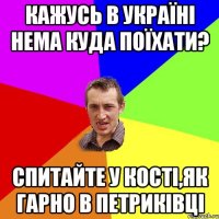 Кажусь в Україні нема куда поїхати? Спитайте у Кості,як гарно в Петриківці