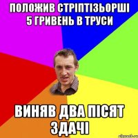 ПОЛОЖИВ СТРІПТІЗЬОРШІ 5 ГРИВЕНЬ В ТРУСИ ВИНЯВ ДВА ПІСЯТ ЗДАЧІ