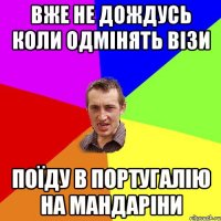 вже не дождусь коли одмінять візи поїду в португалію на мандаріни