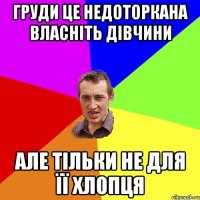 груди це недоторкана власніть дівчини але тільки не для ЇЇ хлопця