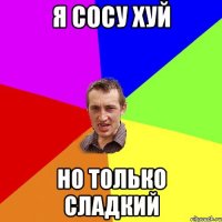 Я сосу хуй но только сладкий