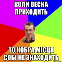 Коли весна приходить То кобра місця собі не знаходить