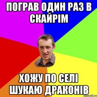 пограв один раз в скайрім хожу по селі шукаю драконів