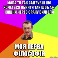 мала ти так заігруєш шо хочеться обняти так шоб аж кишки через сраку вилізли моя перва філософія