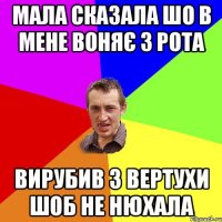 Мала сказала шо в мене воняє з рота Вирубив з вертухи шоб не нюхала