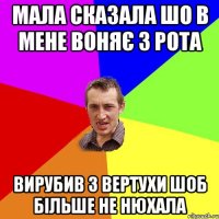 Мала сказала шо в мене воняє з рота Вирубив з вертухи шоб більше не нюхала