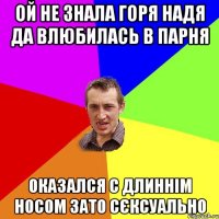 ой не знала горя надя да влюбилась в парня оказался с длиннім носом зато сєксуально