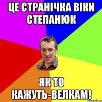 Це странічка Віки Степанюк Як то кажуть-велкам!