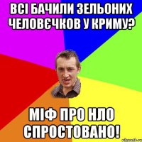 Всі бачили зельоних человєчков у Криму? міф про НЛО спростовано!