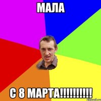 Мала С 8 марта!!!!!!!!!!