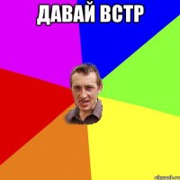 Давай встр 