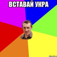 вставай Укра 