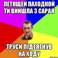 летящей паходкой ти вийшла з сарая труси підтягнув на ходу