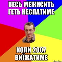 Весь Межисить геть неспатиме Коли 2007 виїжатиме