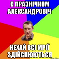 С празнічком Александровіч нехай всі мрії здійснюються