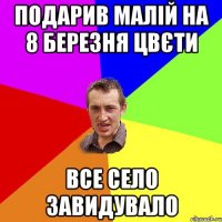 Подарив малій на 8 березня цвєти все село завидувало