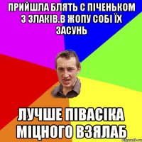 Прийшла блять с піченьком з злаків.в жопу собі їх засунь лучше півасіка міцного взялаб