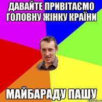 ДАВАЙТЕ ПРИВІТАЄМО ГОЛОВНУ ЖІНКУ КРАЇНИ МАЙБАРАДУ ПАШУ