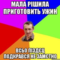 Мала рішила приготовить ужин Всьо піздєц подкрався не замєтно