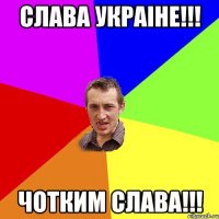 Слава Украiне!!! Чотким Слава!!!