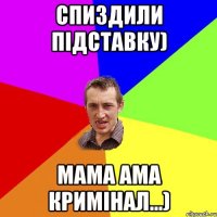 Спиздили підставку) Мама ама кримінал...)