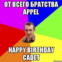 От всего братства Appel Happy Birthday cadet