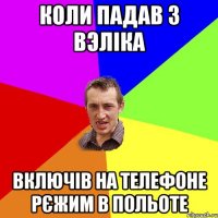 коли падав з вэліка включів на телефоне рєжим в польоте