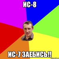 ис-8 ис-7 заебись!!