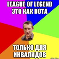 League of legend Это как Dota Только для инвалидов