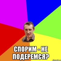  спорим - не подеремся?