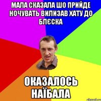 мала сказала шо прийде ночувать вилизав хату до блєска оказалось наїбала