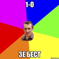 1-О ЗЕ БЕСТ